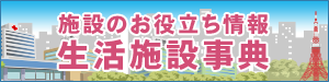施設のお役立ち情報「生活施設辞典」