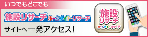 いつでもどこでも「施設検索/ホームメイト・リサーチ」サイトへ一発アクセス!