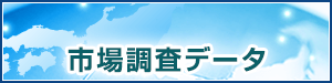 市場調査データ