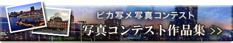 施設写真コンテスト：優秀写真作品集