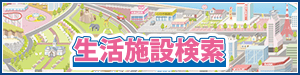 生活施設検索