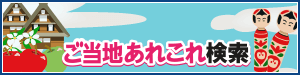 ご当地あれこれ検索