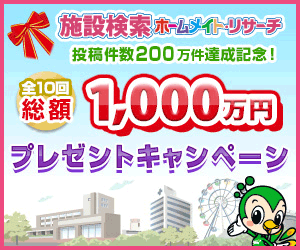 「ホームメイト・リサーチ」投稿件数100万件達成!「総額1,000万円プレゼントキャンペーン」