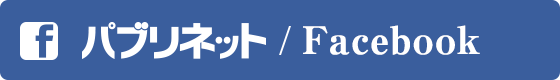 パブリネット / Facebook