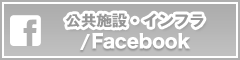 公共施設・インフラ Facebook