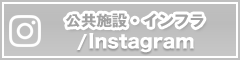 公共施設・インフラ Instagram