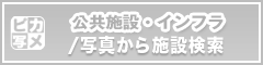 ピカ写メ 公共施設・インフラ 写真から施設検索
