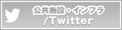 公共施設・インフラ Twitter