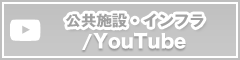 公共施設・インフラ YouTube