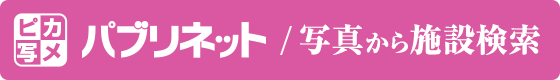 パブリネット / 写真から施設検索