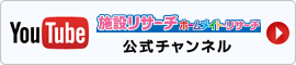 施設検索／ホームメイト・リサーチ 公式Youtubeチャンネル