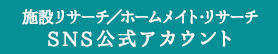 施設検索／ホームメイト・リサーチSNS公式アカウント