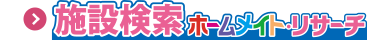 施設検索/ホームメイト・リサーチ