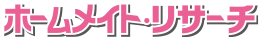 ホームメイト・リサーチ