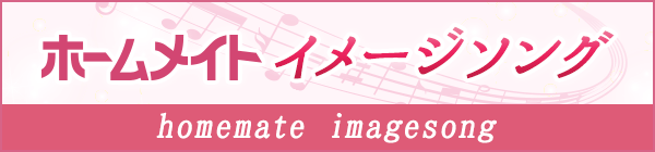 ホームメイトイメージソング