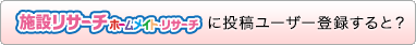 ホームメイトリサーチに投稿ユーザー登録すると？
