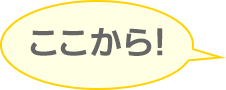 ここから！