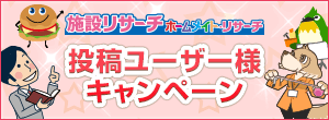 「投稿ユーザー」様キャンペーン