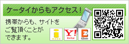 携帯からも、サイトをご覧頂くことができます。