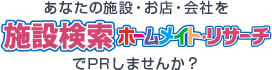 あなたの施設・お店・会社を施設検索ホームメイト・リサーチでPRしませんか?