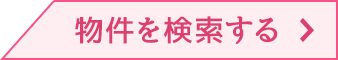 物件を検索する