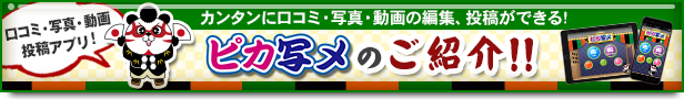 口コミ・写真投稿アプリ！ピカ写メのご紹介！！