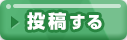 動画を投稿する