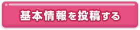 基本情報を投稿する