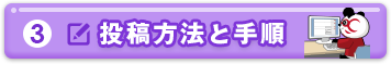 投稿方法と手順