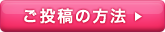 ご投稿の方法