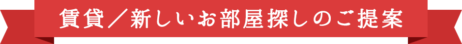 新しいお部屋探しのご提案