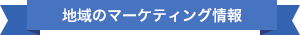 地域のマーケティング情報