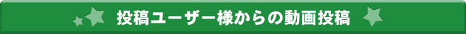 投稿ユーザー様からの動画投稿