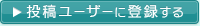 投稿ユーザーに登録する