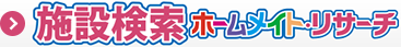 施設検索ホームメイト・リサーチ
