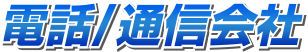 電話/電信会社