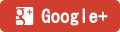 Google+でシェアする